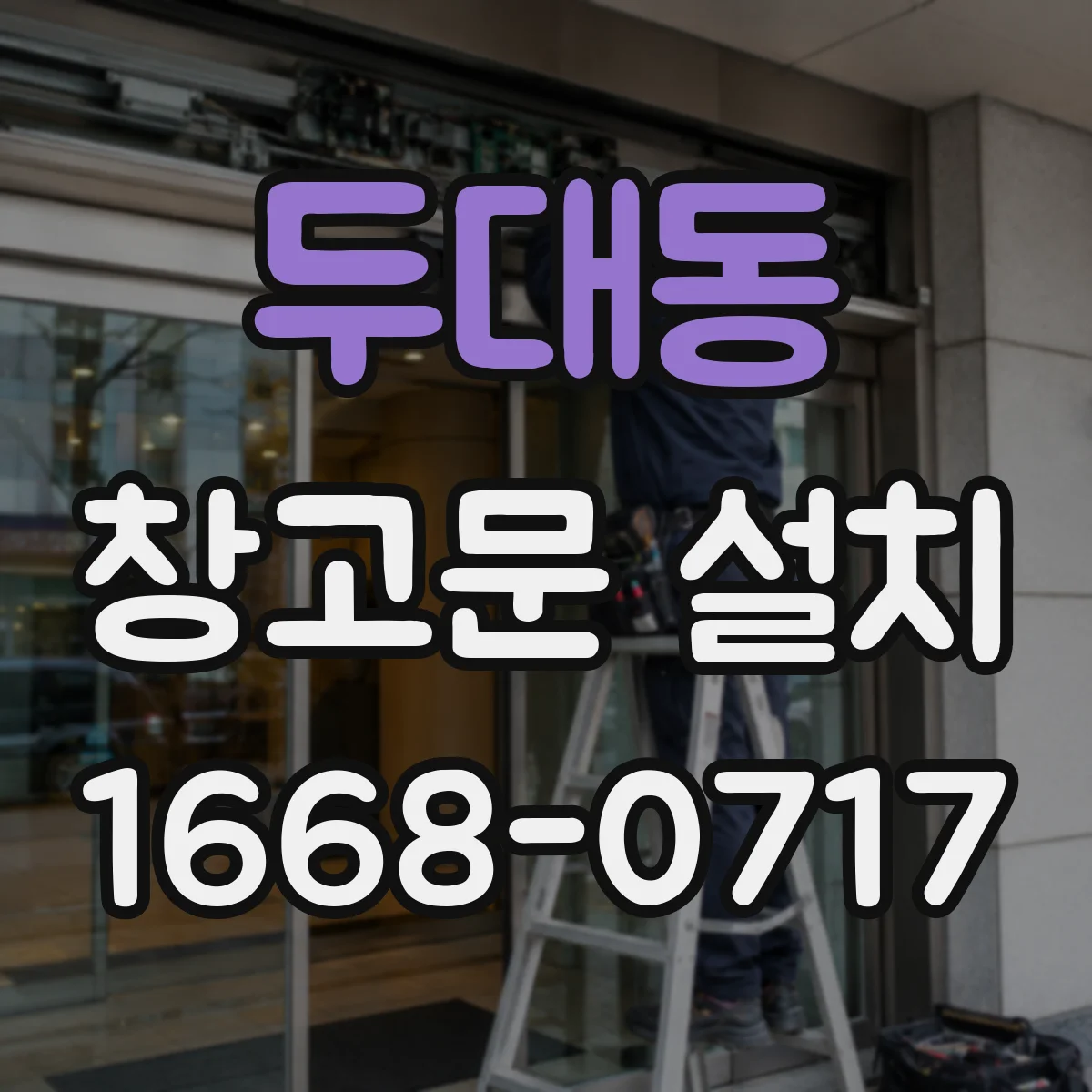 두대동 창고문 설치