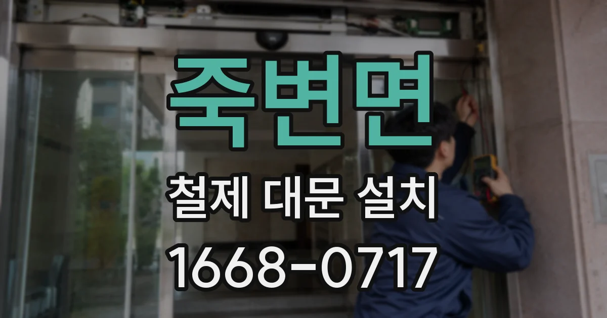 죽변면 철제 대문 설치