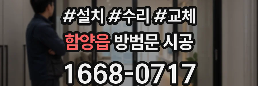 함양읍 방범문 시공