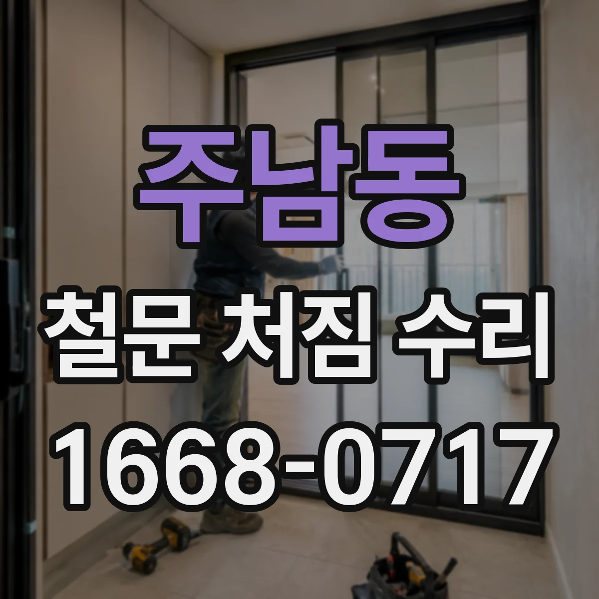 주남동 철문 처짐 수리