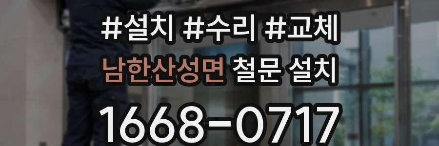 남한산성면 철문 설치
