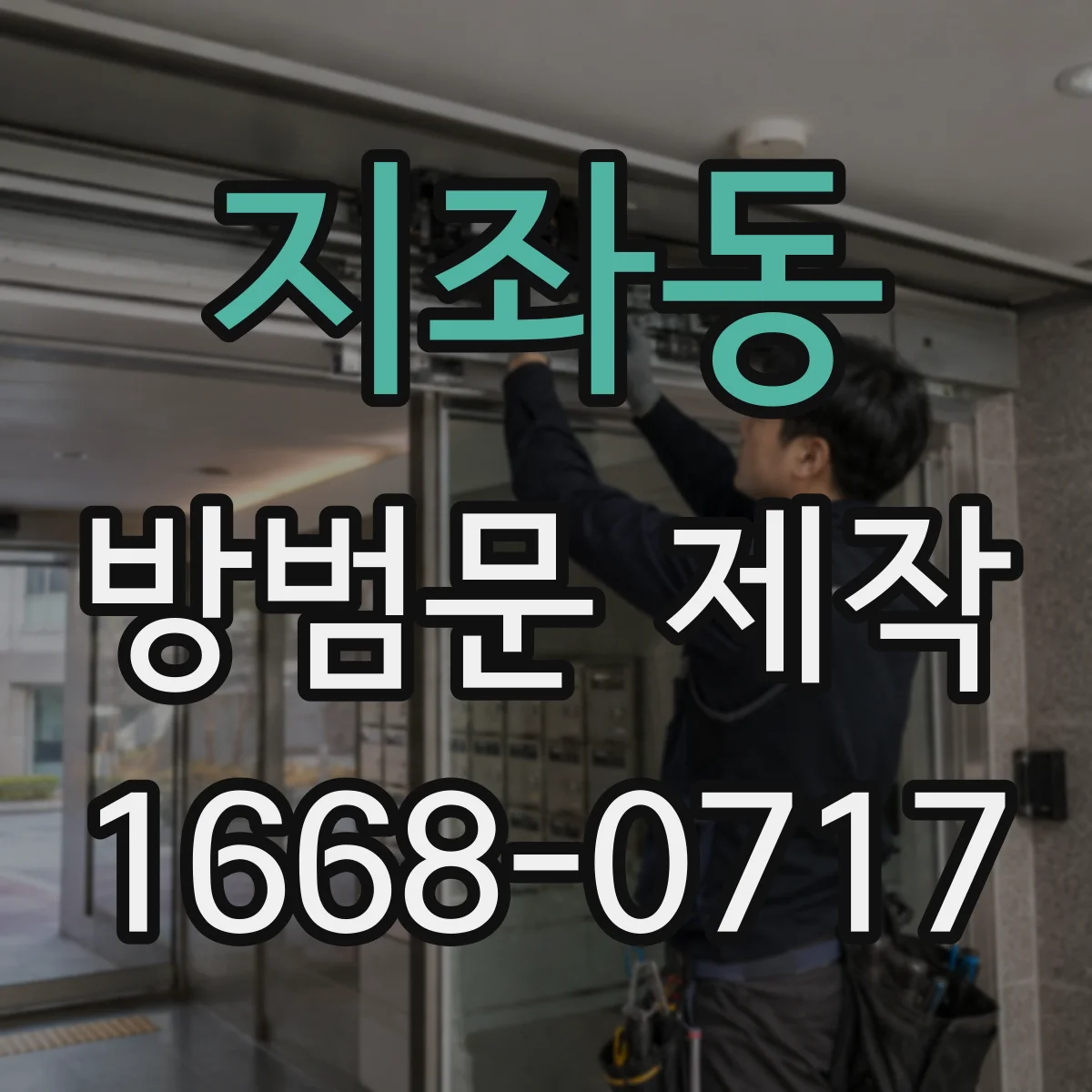 지좌동 방범문 제작