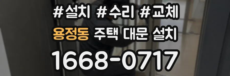 용정동 주택 대문 설치