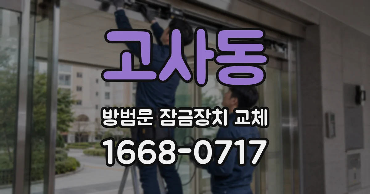 고사동 방범문 잠금장치 교체