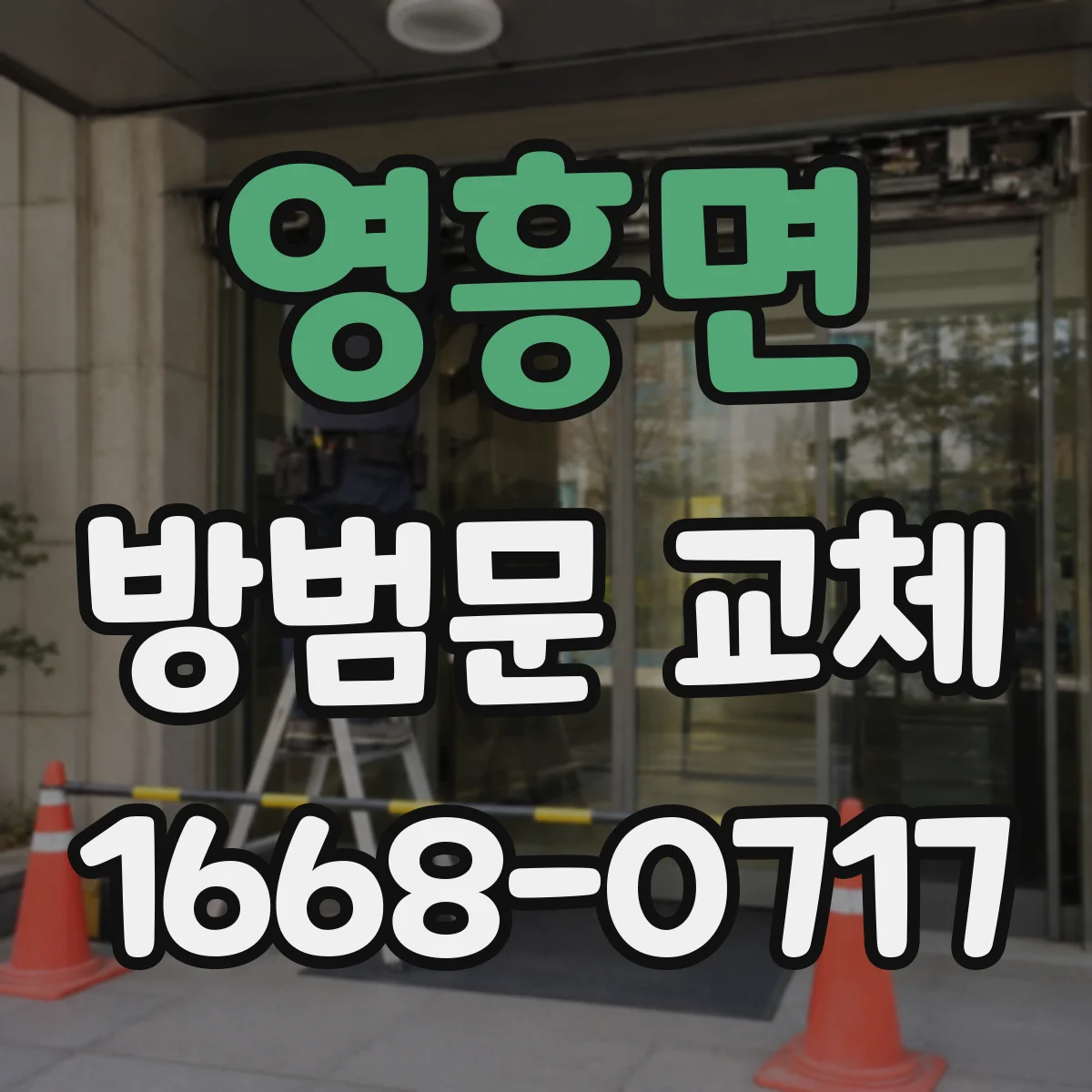영흥면 방범문 교체