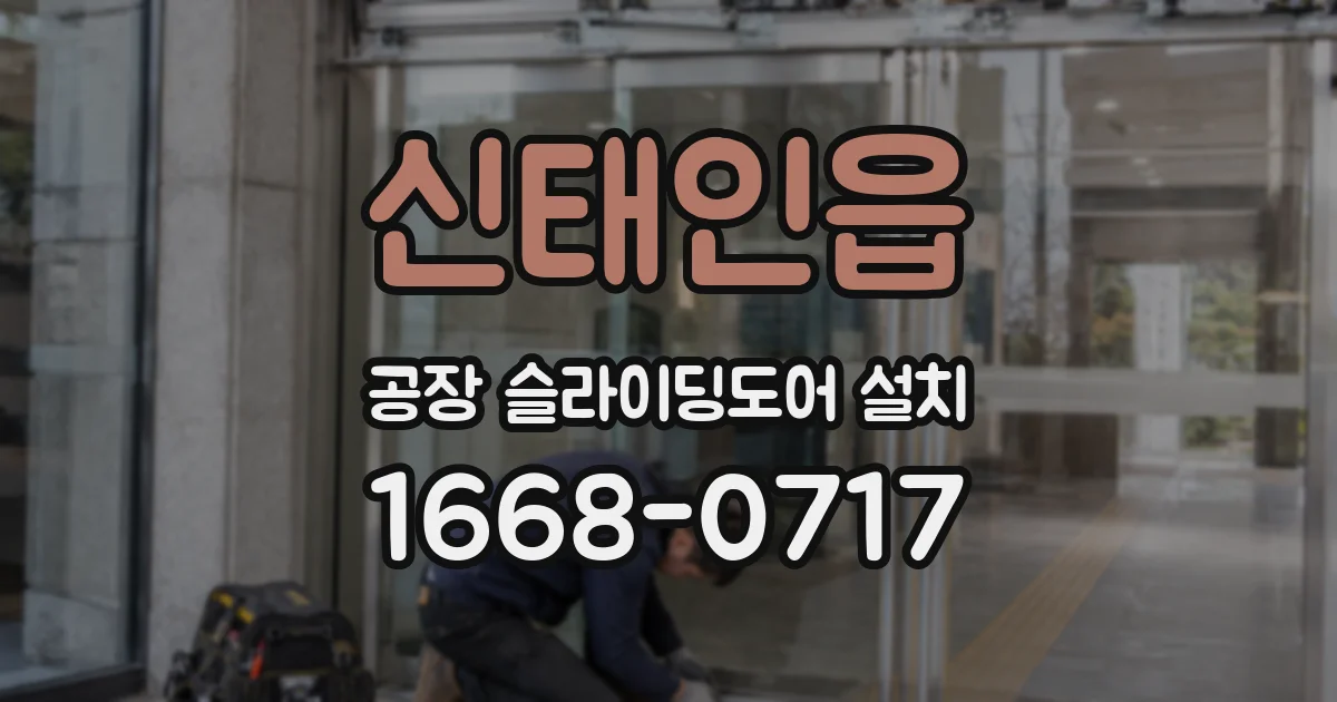 신태인읍 공장 슬라이딩도어 설치