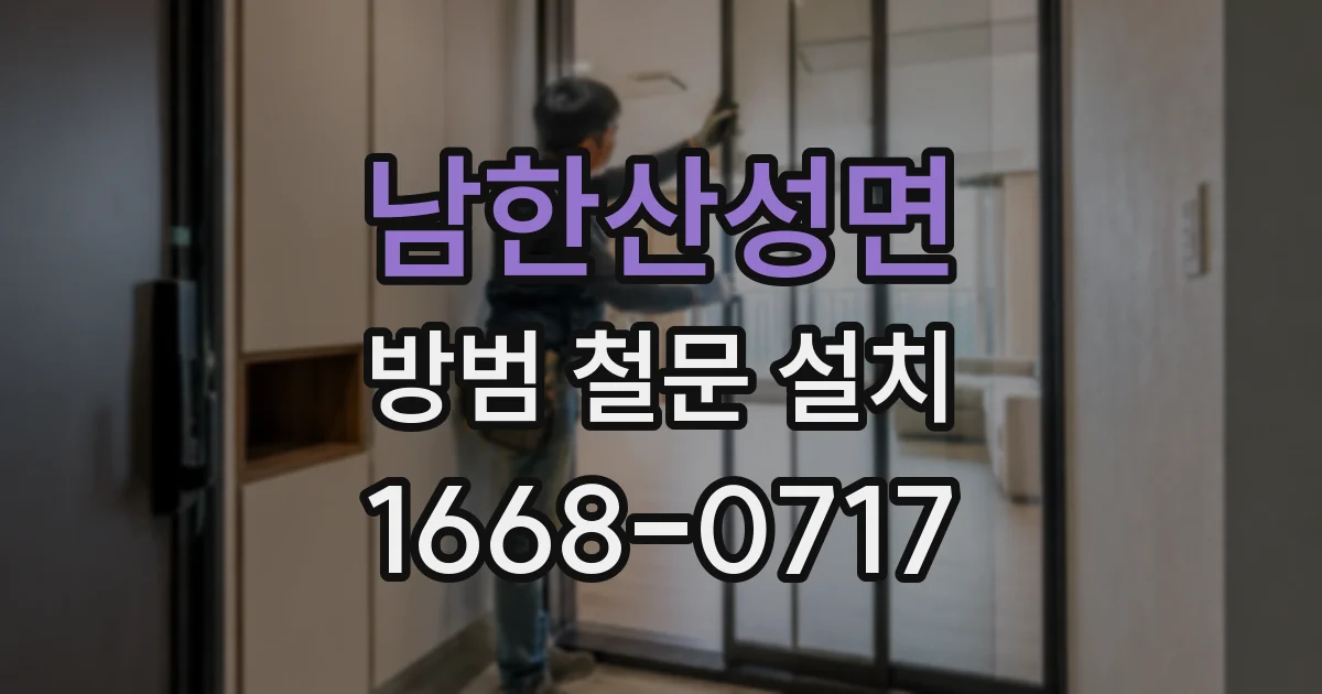 남한산성면 방범 철문 설치