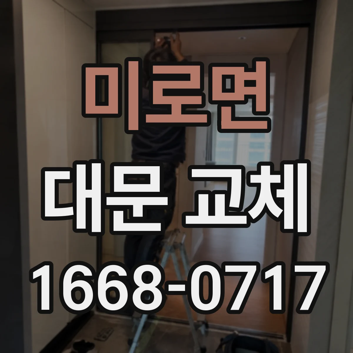 미로면 대문 교체