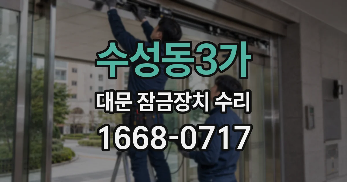 수성동3가 대문 잠금장치 수리