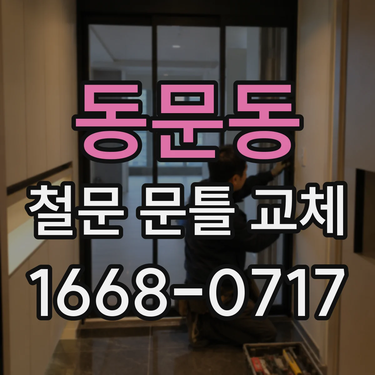 동문동 철문 문틀 교체