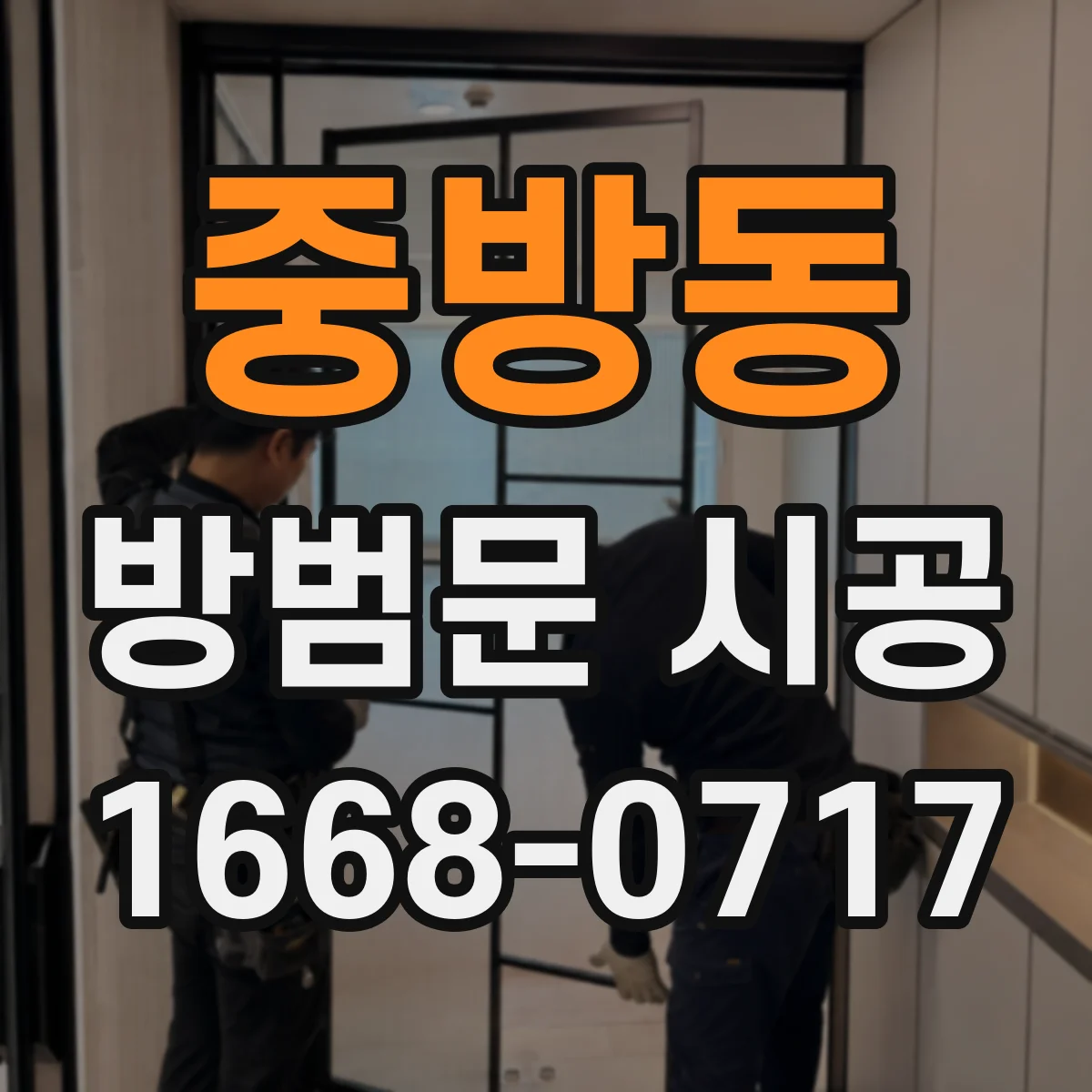 중방동 방범문 시공