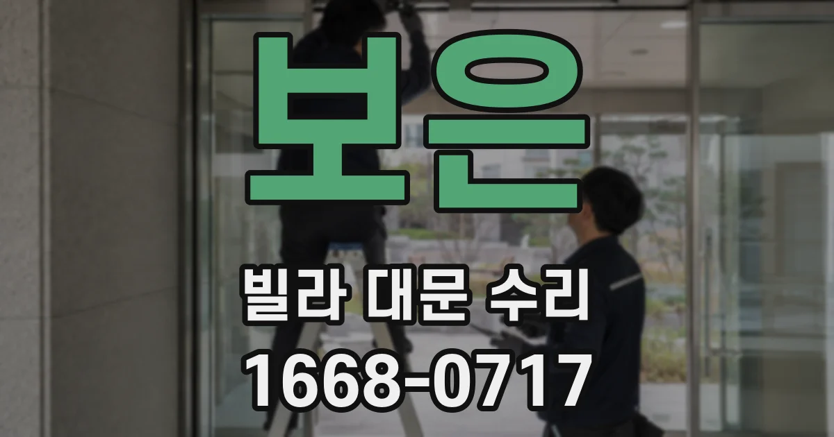 보은 빌라 대문 수리
