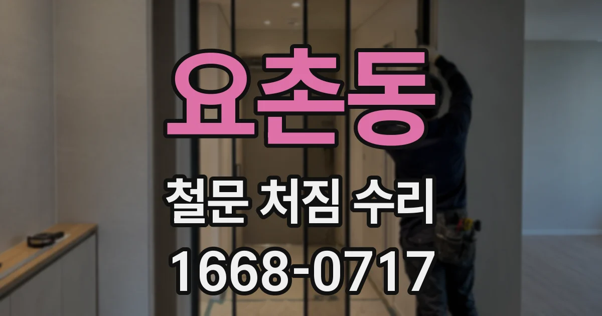 요촌동 철문 처짐 수리