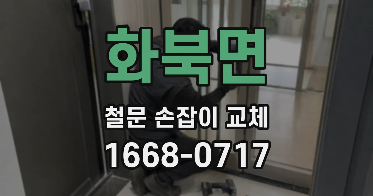 화북면 철문 손잡이 교체
