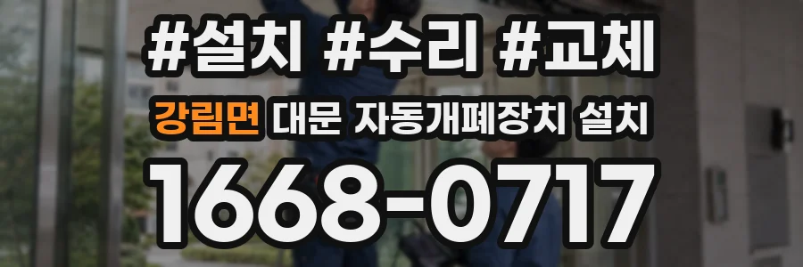 강림면 대문 자동개폐장치 설치
