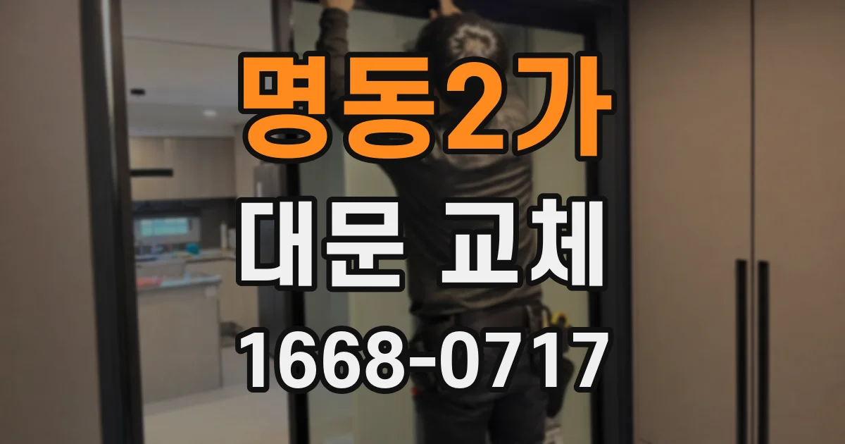 명동2가 대문 교체