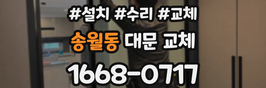 송월동 대문 교체
