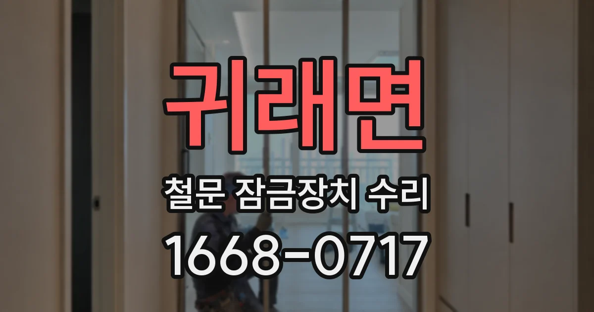 귀래면 철문 잠금장치 수리