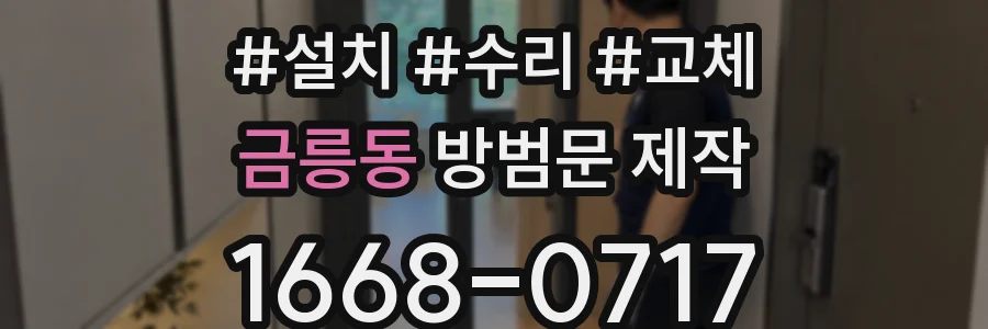 금릉동 방범문 제작