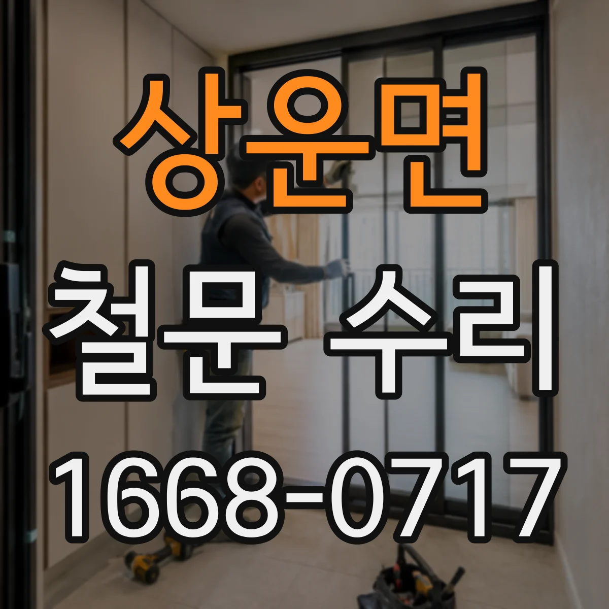 상운면 철문 수리