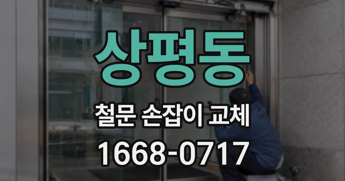 상평동 철문 손잡이 교체