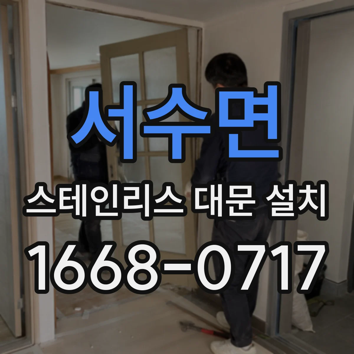 서수면 스테인리스 대문 설치