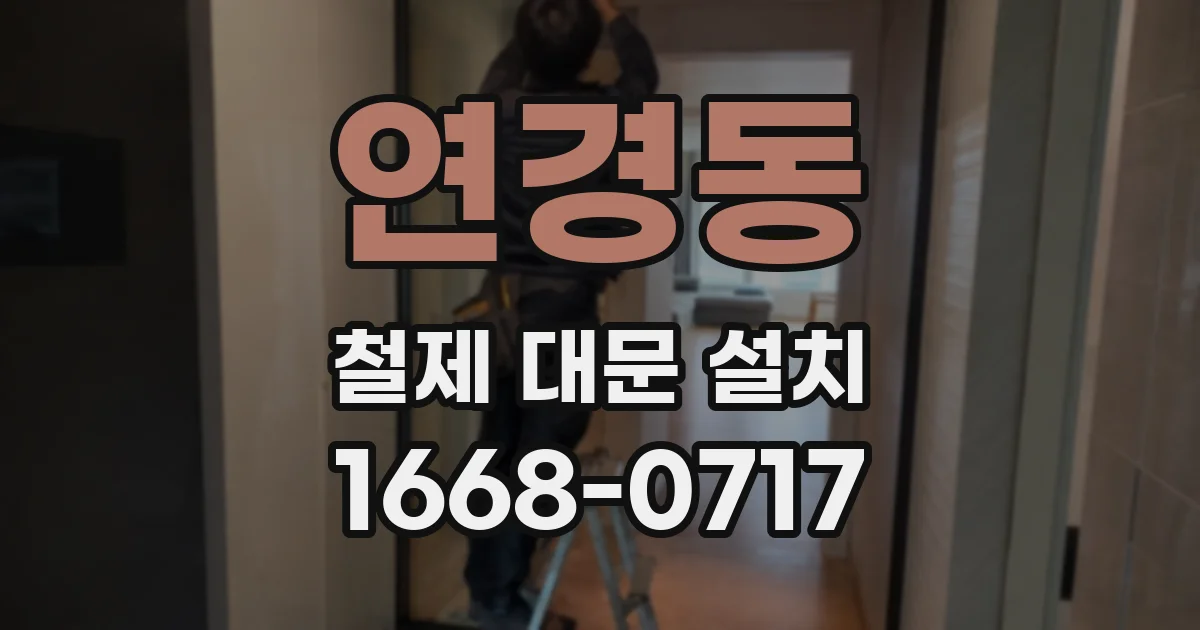 연경동 철제 대문 설치
