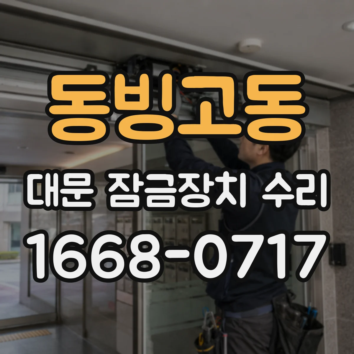 동빙고동 대문 잠금장치 수리