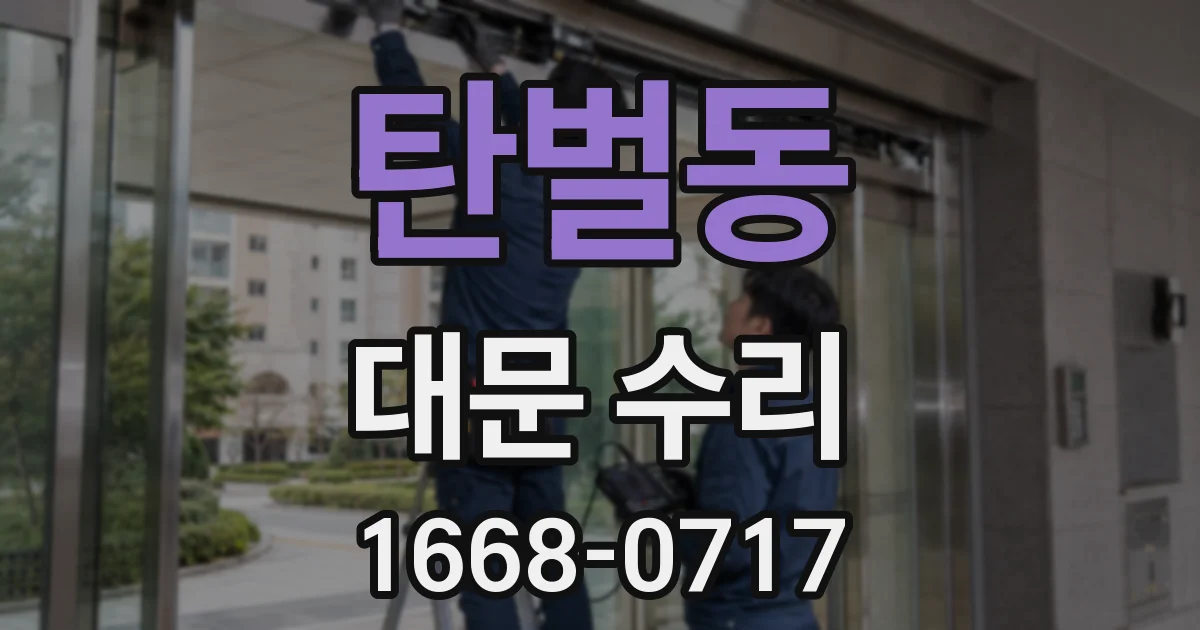 탄벌동 대문 수리