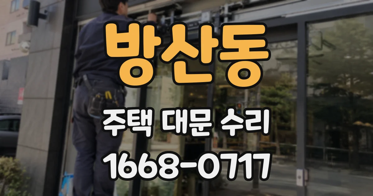 방산동 주택 대문 수리