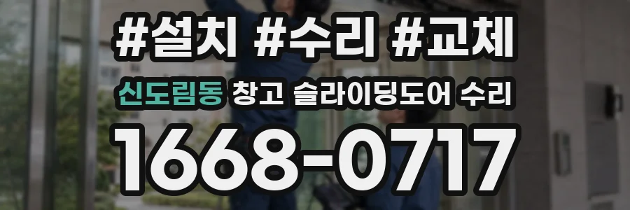 신도림동 창고 슬라이딩도어 수리