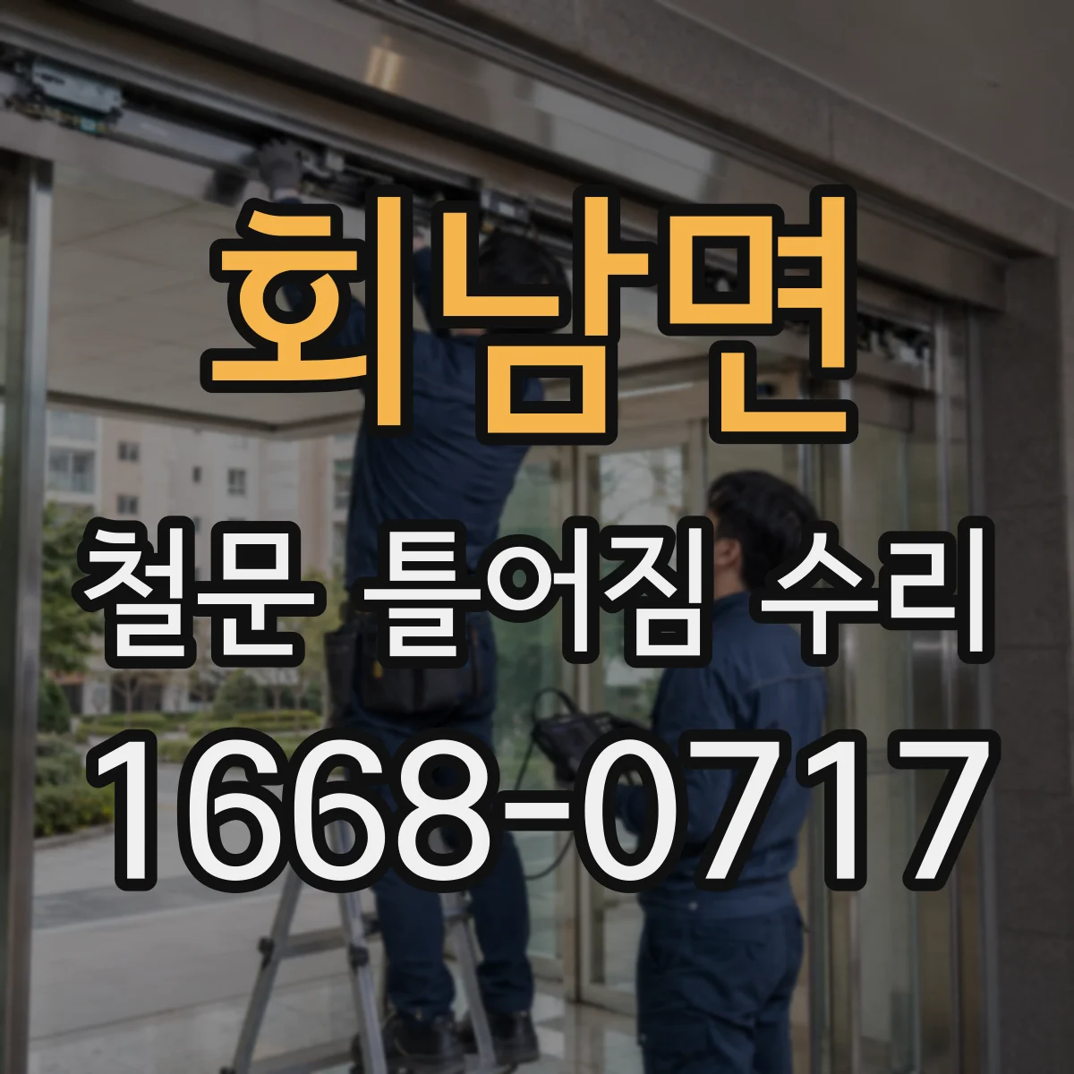 회남면 철문 틀어짐 수리