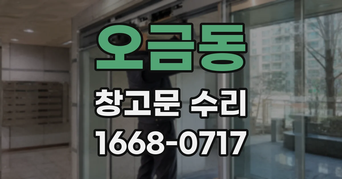 오금동 창고문 수리