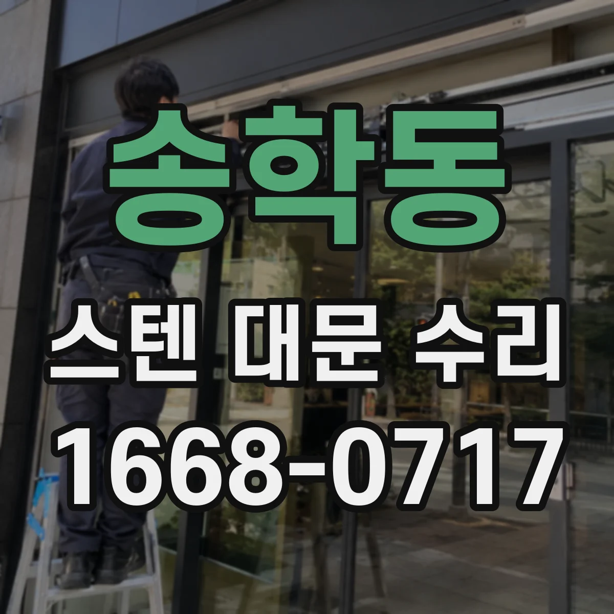 송학동 스텐 대문 수리