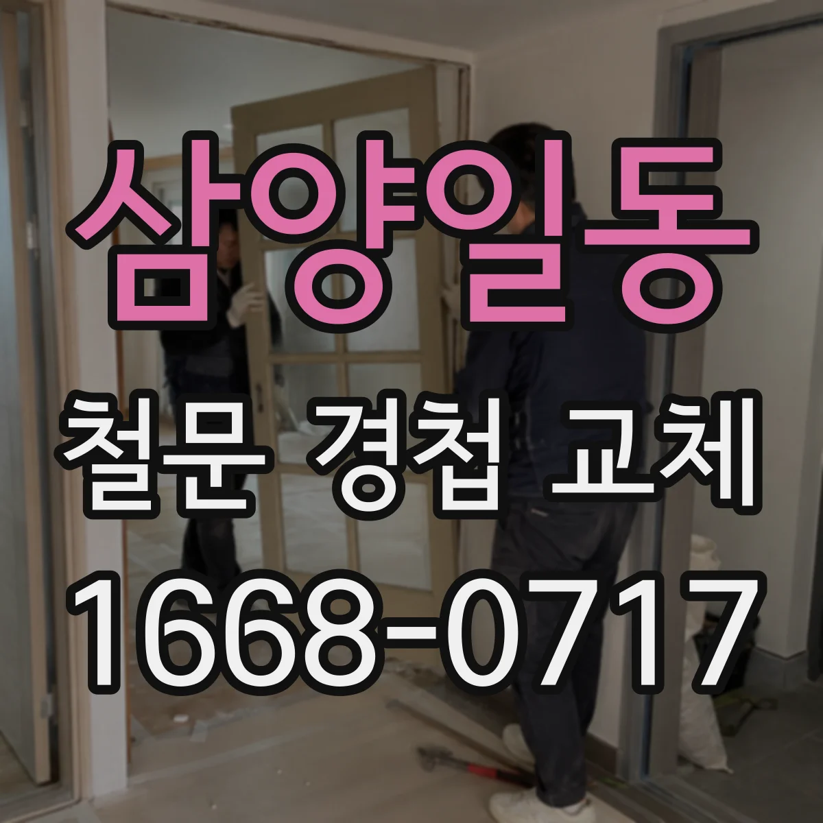 삼양일동 철문 경첩 교체