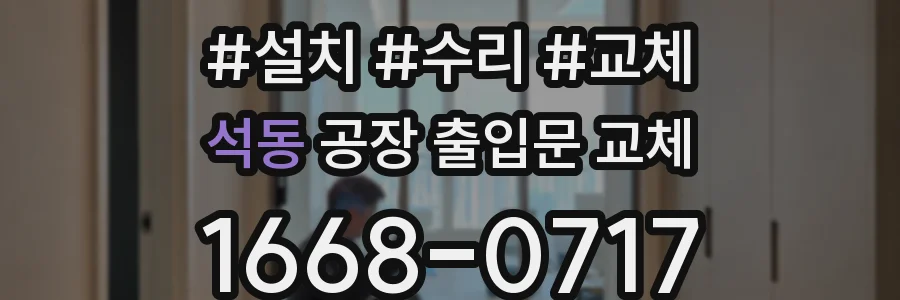 석동 공장 출입문 교체