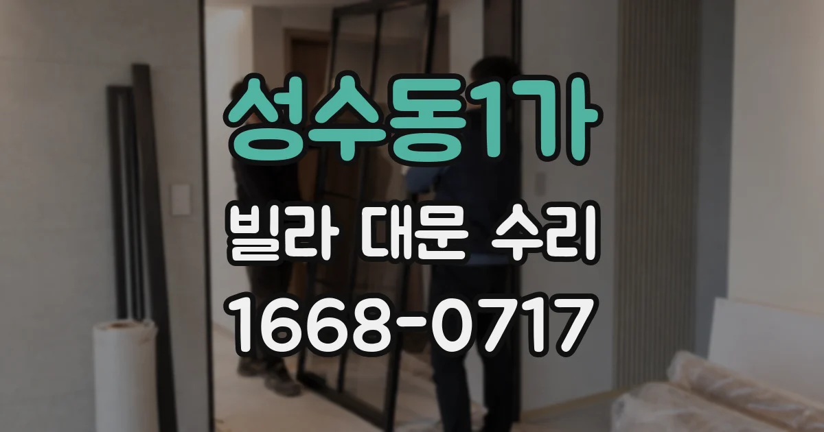 성수동1가 빌라 대문 수리