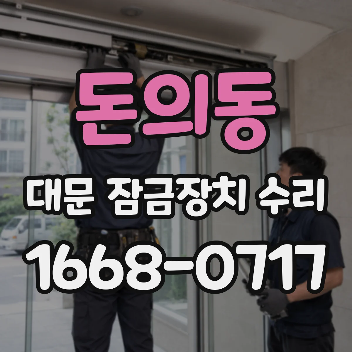 돈의동 대문 잠금장치 수리