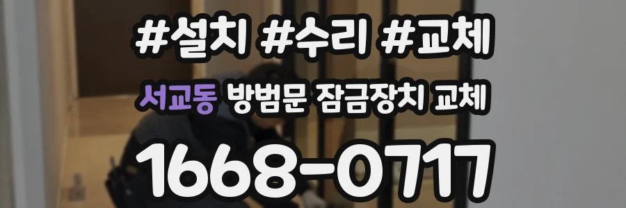 서교동 방범문 잠금장치 교체