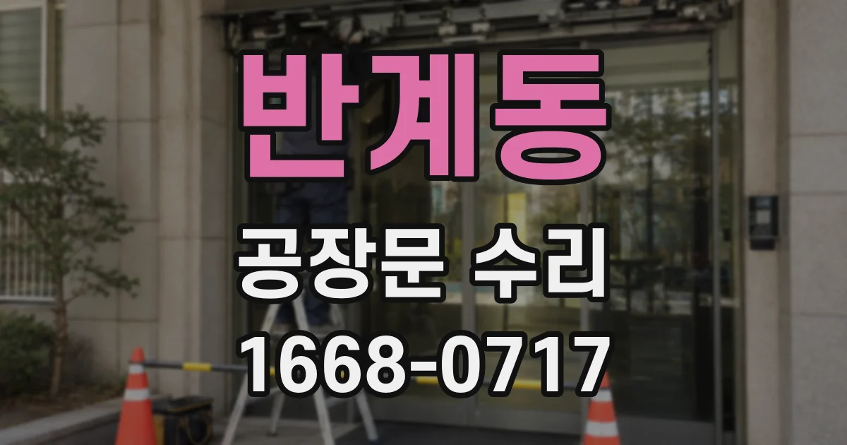 반계동 공장문 수리