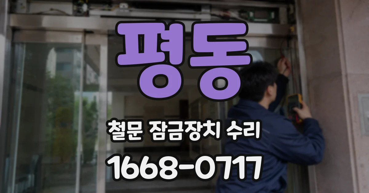 평동 철문 잠금장치 수리