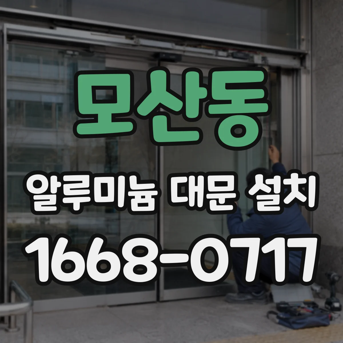 모산동 알루미늄 대문 설치