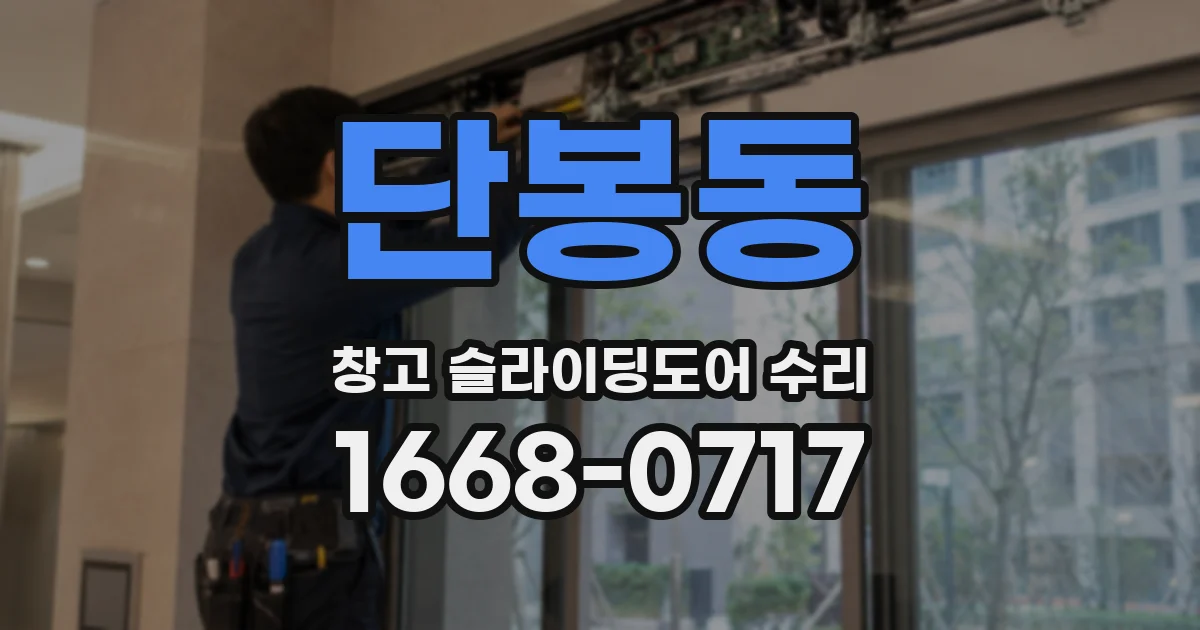단봉동 창고 슬라이딩도어 수리