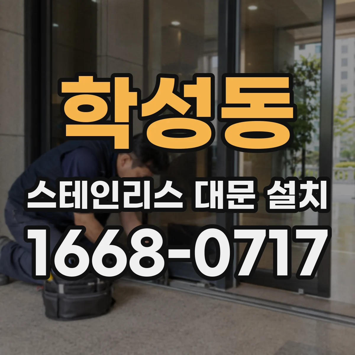 학성동 스테인리스 대문 설치