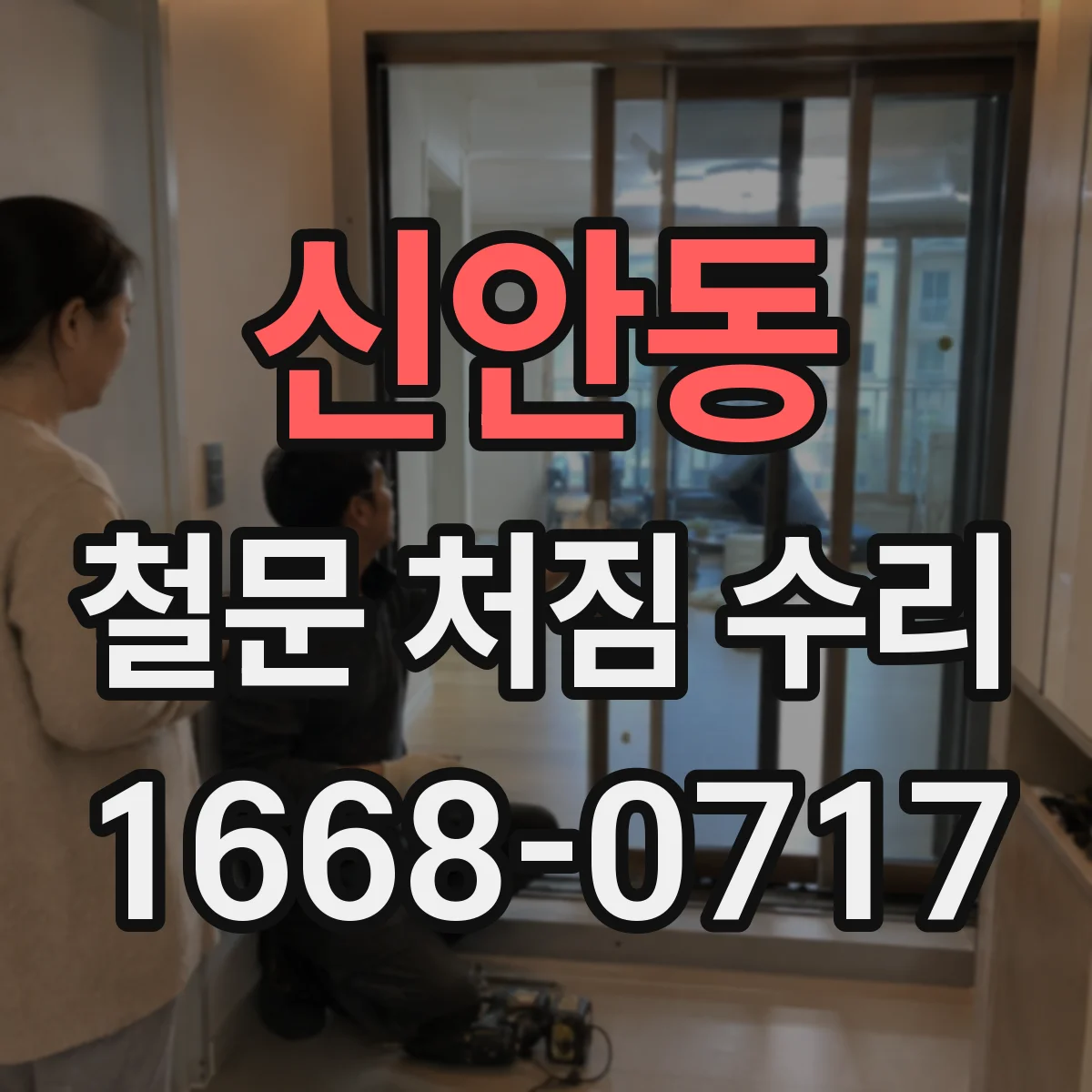 신안동 철문 처짐 수리