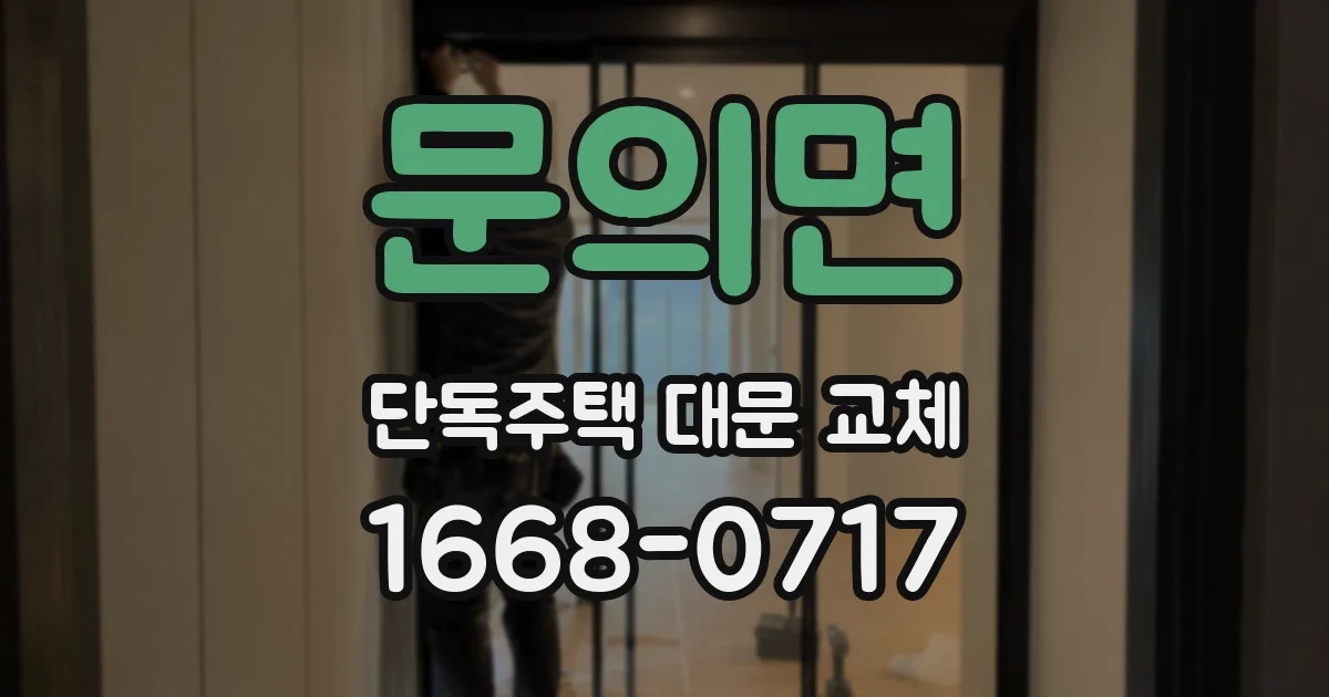 문의면 단독주택 대문 교체