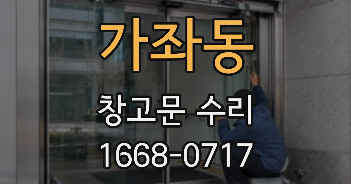 가좌동 창고문 수리