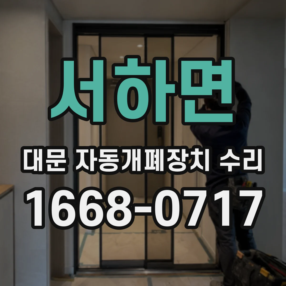 서하면 대문 자동개폐장치 수리