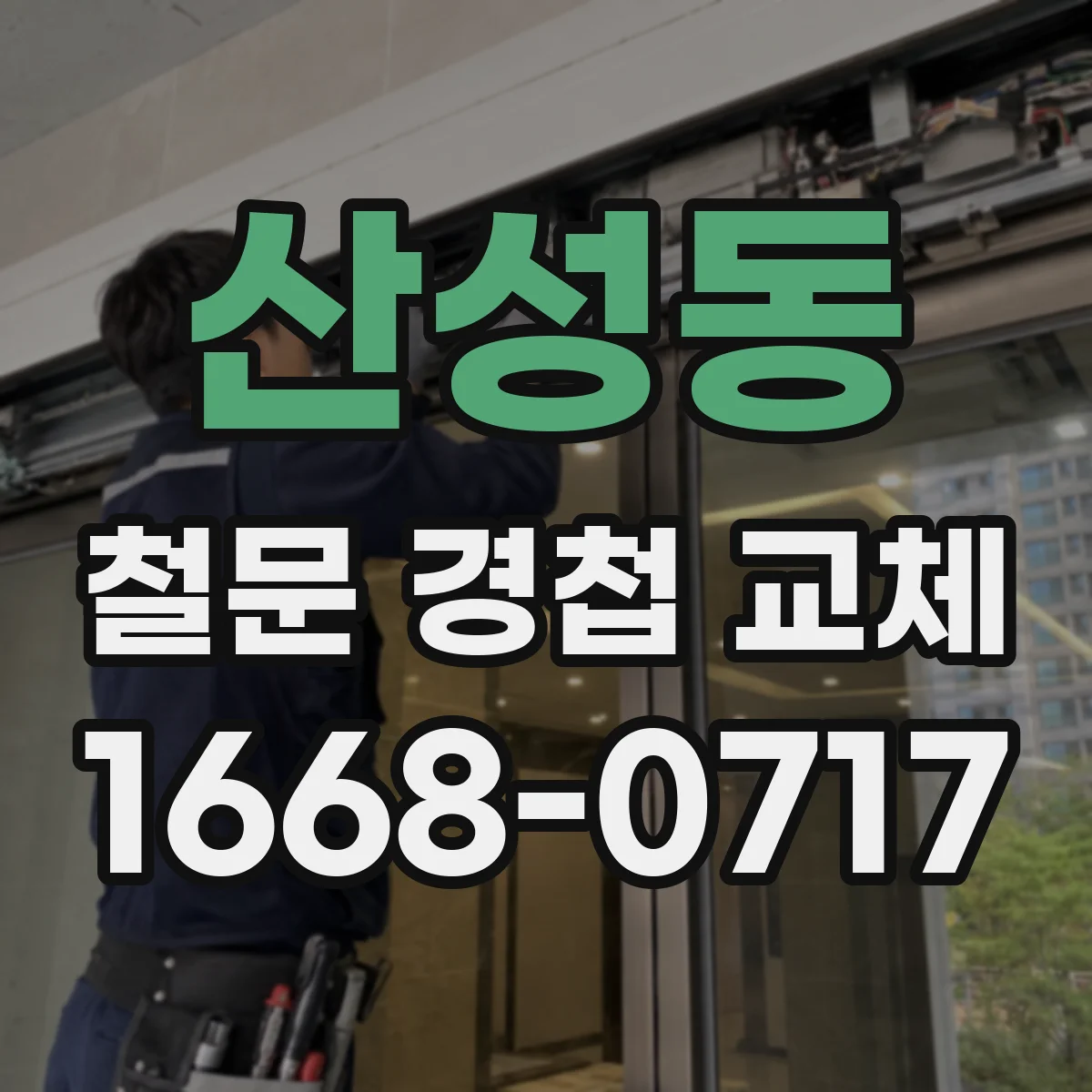산성동 철문 경첩 교체
