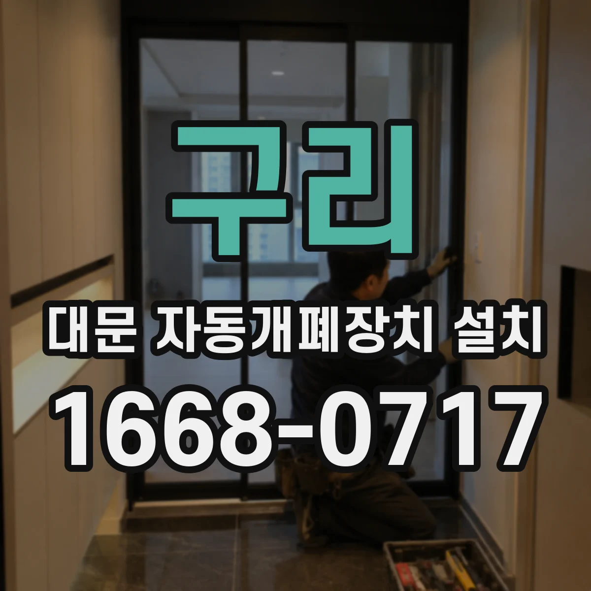 구리 대문 자동개폐장치 설치